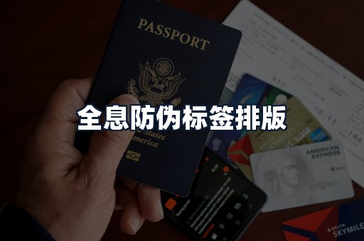 全息防伪标签排版