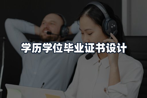 学历学位毕业证书设计